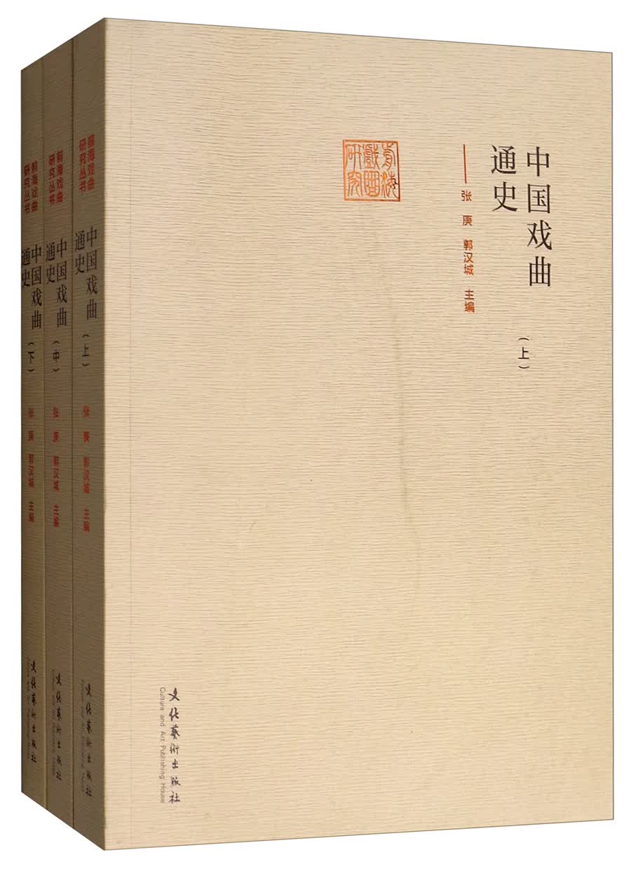 中国戏曲通史（套装上中下册）/前海戏曲研究丛书