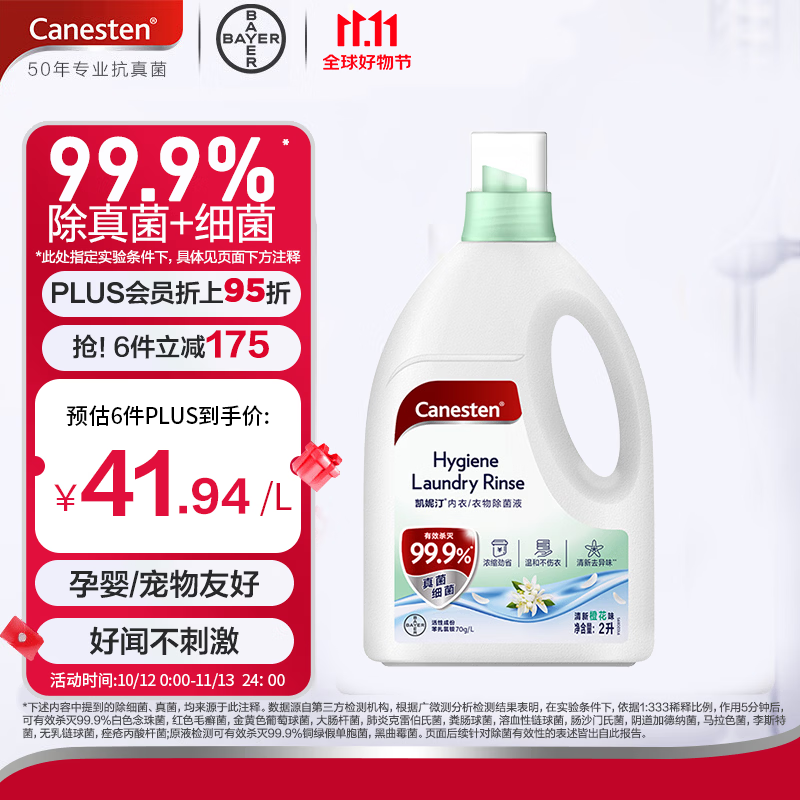 Canesten凯妮汀衣物内衣除菌液橙花香2L/瓶99.9%除真菌拜耳香氛衣物消毒液