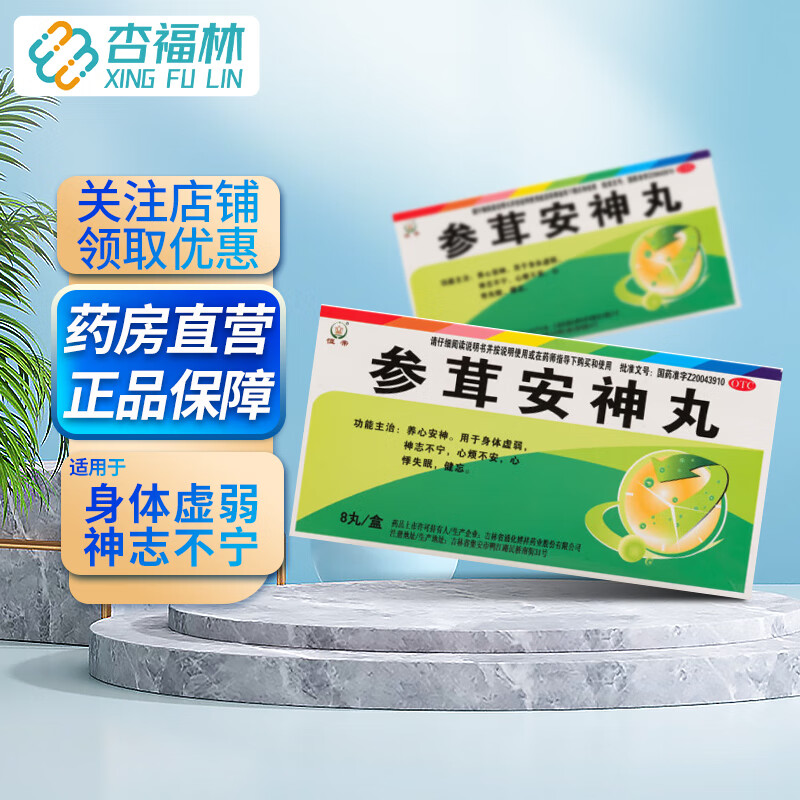恒帝 参茸安神丸9g*8丸/盒养心安神 用于身体虚弱 神志不宁 心烦不安