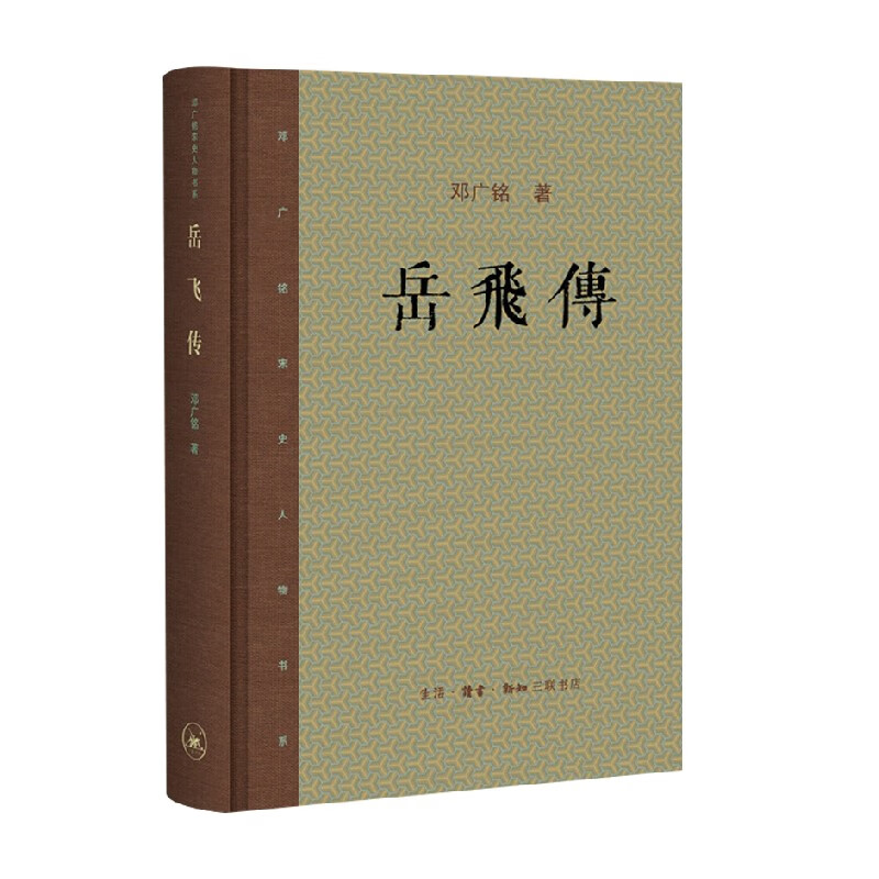 岳飞传 邓广铭 著 传记