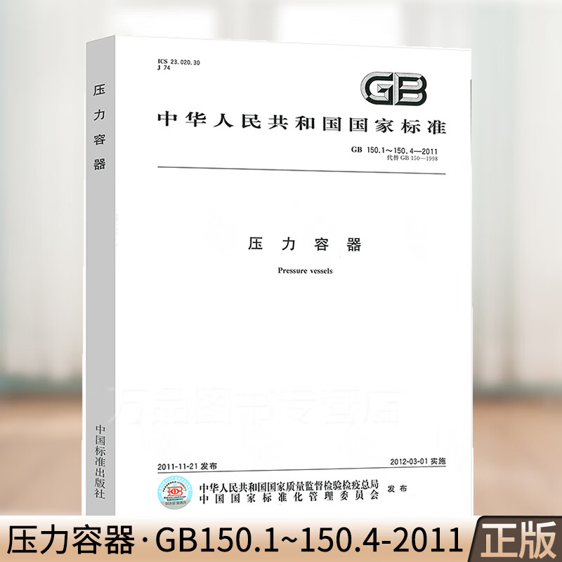 GB150.1～150.4-2011 压力容器(合订本) GB 150-2011四部分合订本压力容器检验师考试标准 实施日期2012年3月1日 中国标准出版社