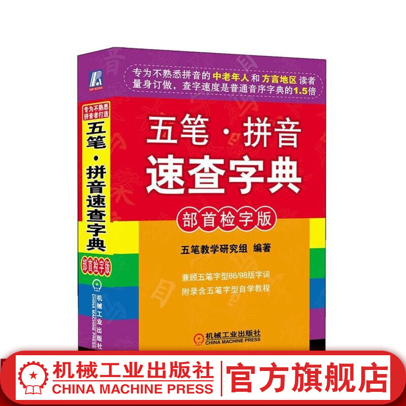 五笔·拼音速查字典(部首检字版) 五笔教学研究组