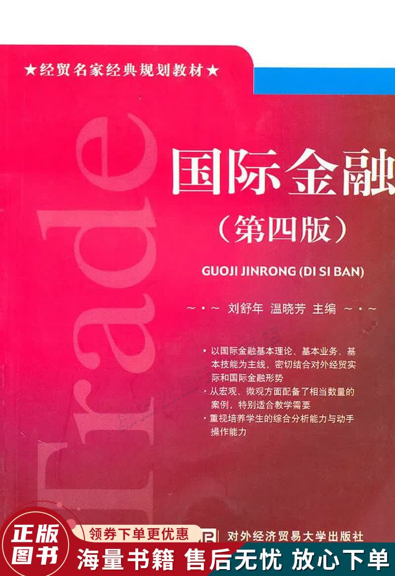 经贸名家经典规划教材：国际金融第4版