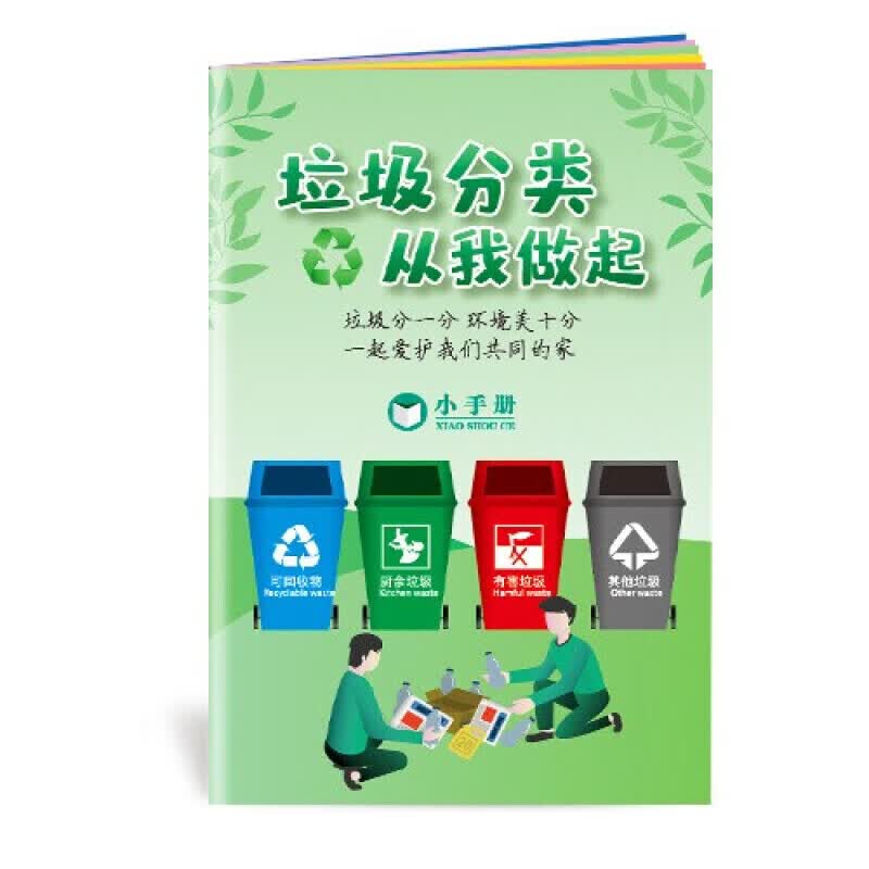 安全生产月小手册 垃圾分类从我做起科普知识小手册10本起售