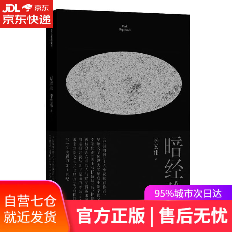 【新华书店】暗经验 李宏伟 中信出版社
