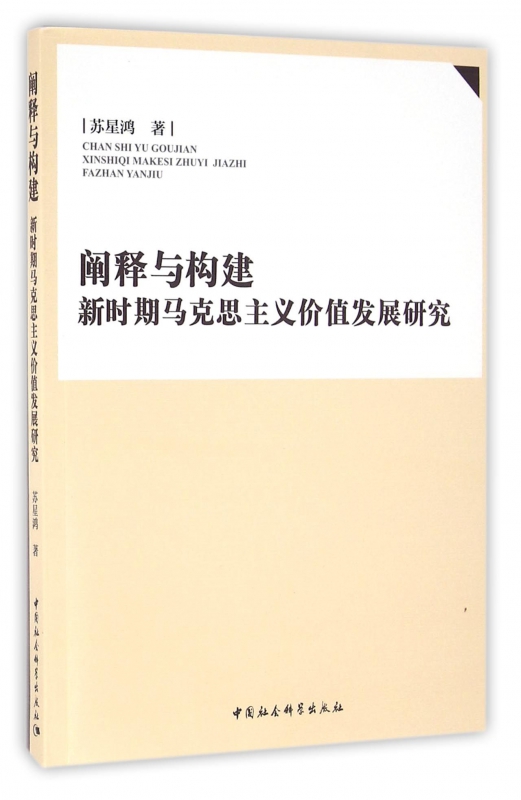 阐释与构建(新时期马克思主义价值发展研究)