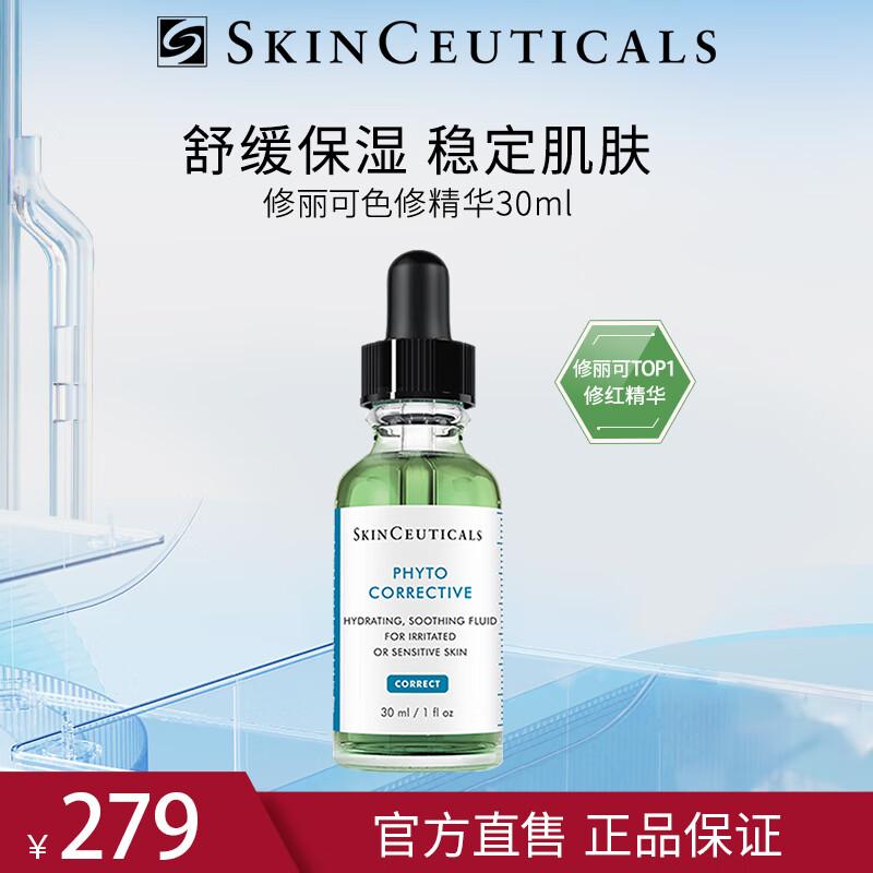 修丽可（SkinCeuticals）精华液植萃舒缓修护淡斑淡化痘印面部精华露色修30ml