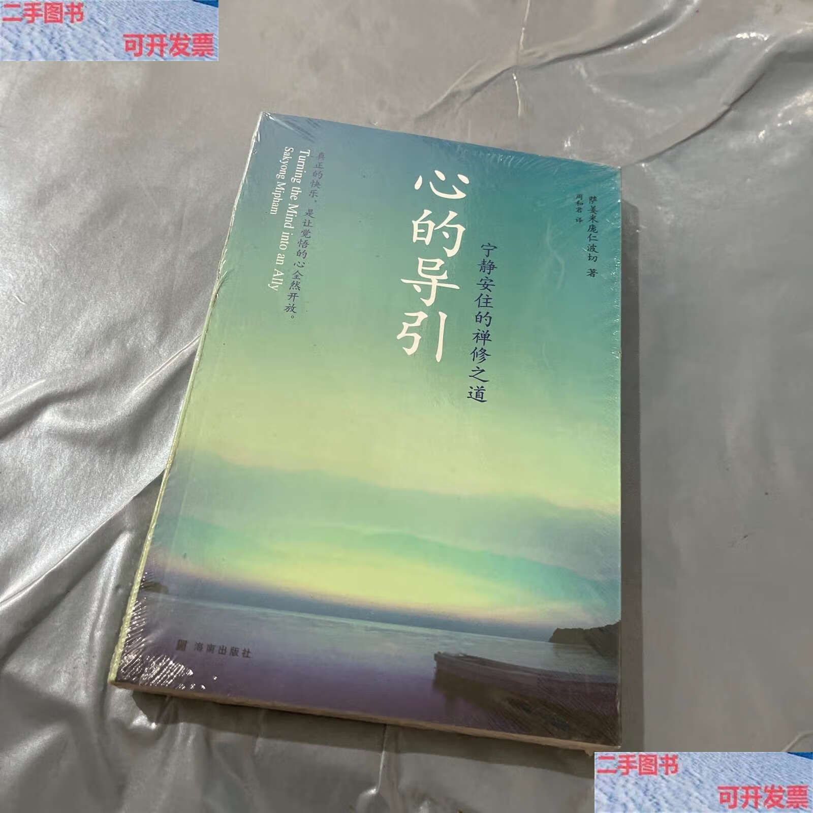 【二手9成新】心的导引:宁静安住的禅修之道 /萨姜米庞仁波切 海南