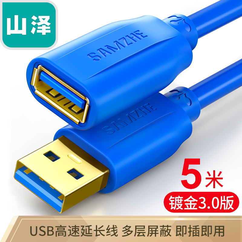 山泽(SAMZHE）USB延长线usb3.0高速传输数据线 公对母 AM/AF  U盘鼠标键盘加长线蓝色5米UK-650