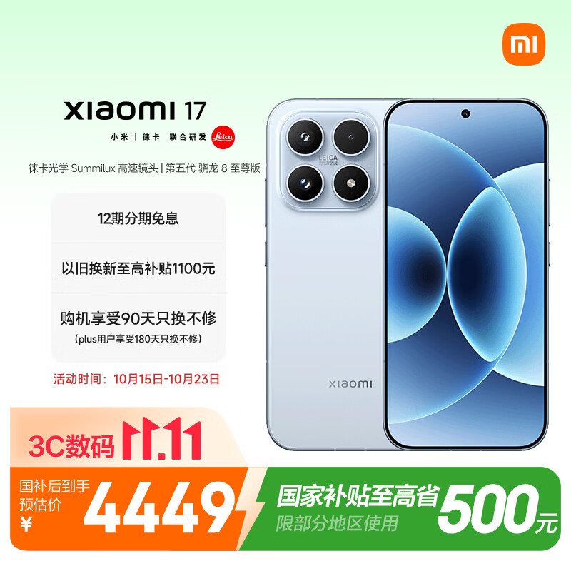 小米（MI）小米 17 第五代 骁龙 8 至尊版 光影猎人  7000mAh 冰融蓝 16GB+512GB 5G手机