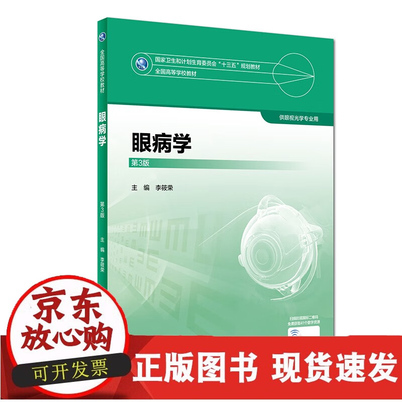 速发 眼病学第3版李筱荣主编供眼视光学专
