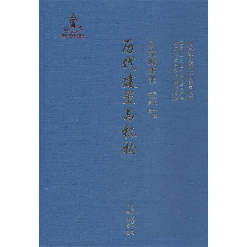 北京城市史历代建置与机构
