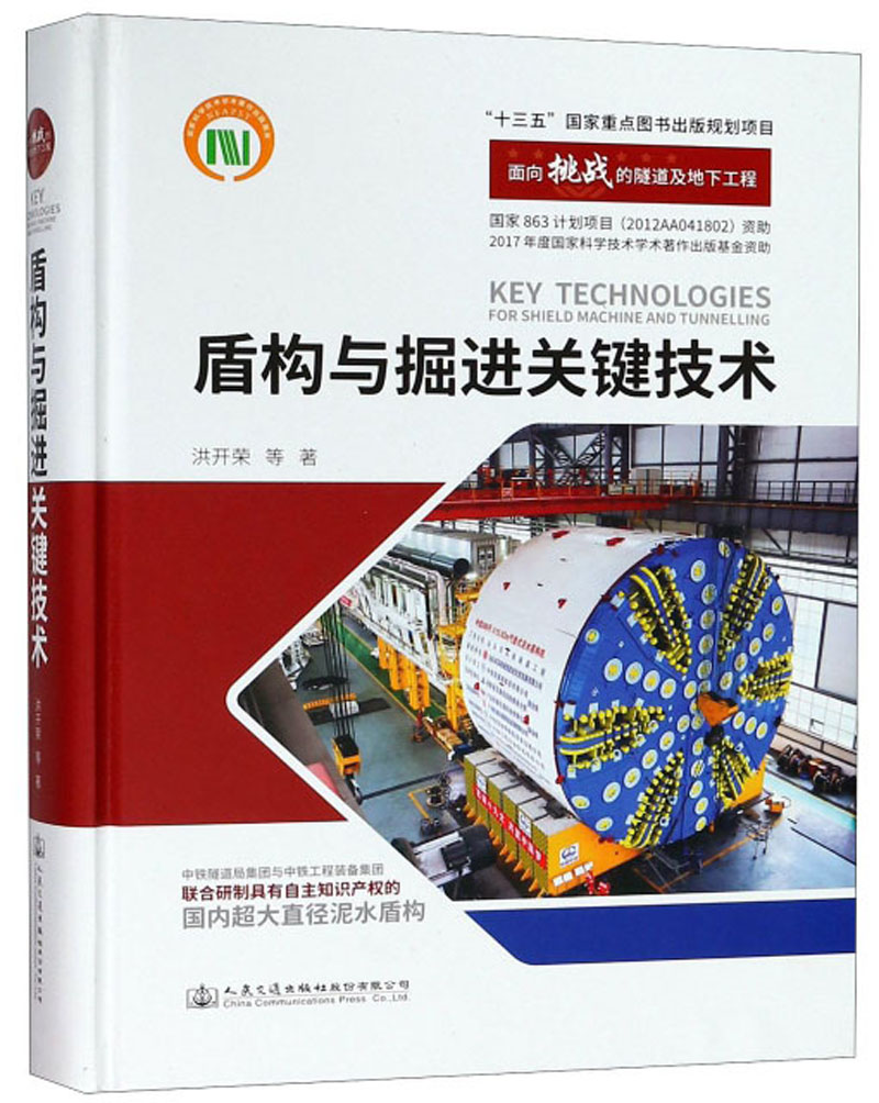 盾构与掘进关键技术怎么样,好用不?