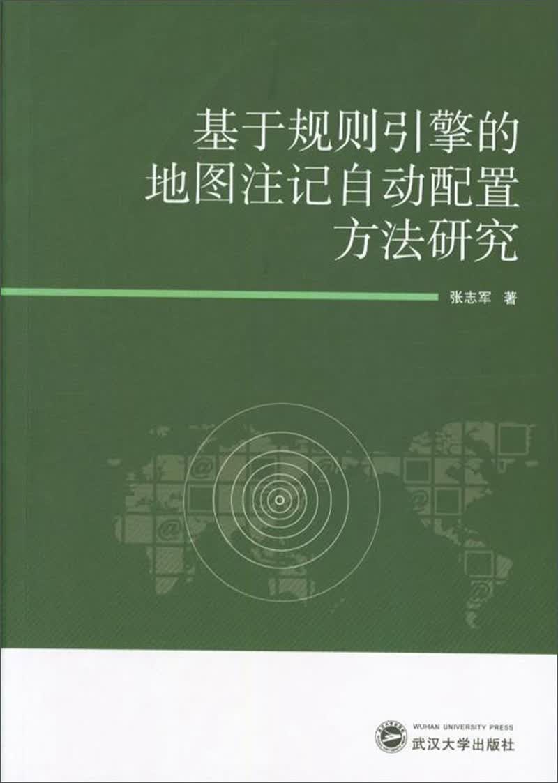 基于规则引擎的地图注记自动配置方法研究