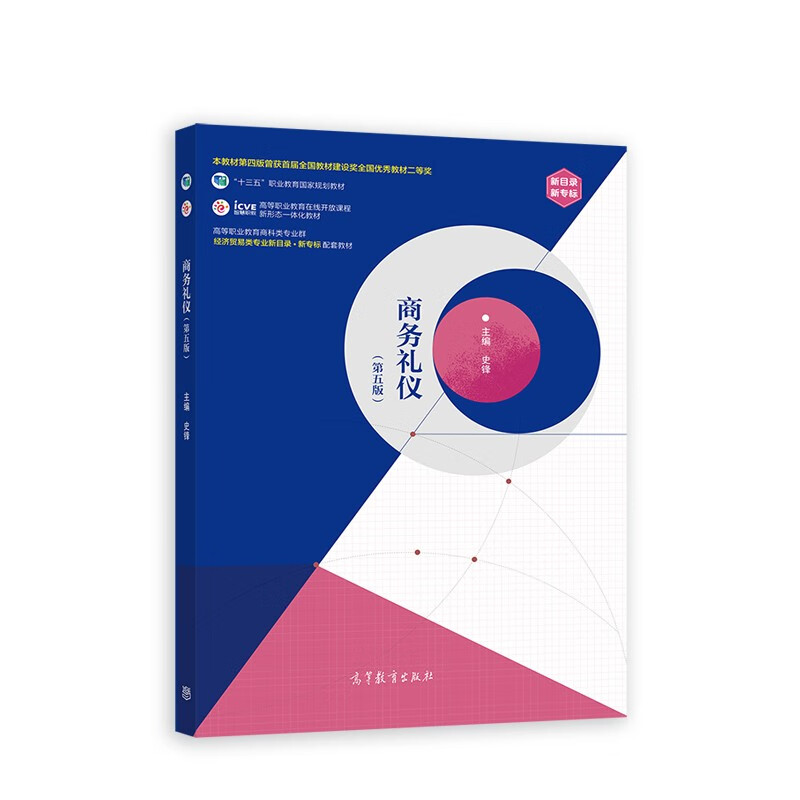 商务礼仪（第五版） 十三五规划