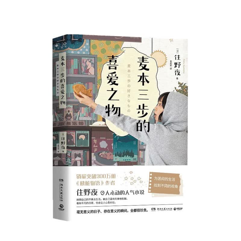 麦本三步的喜爱之物 住野夜 著 中信书店