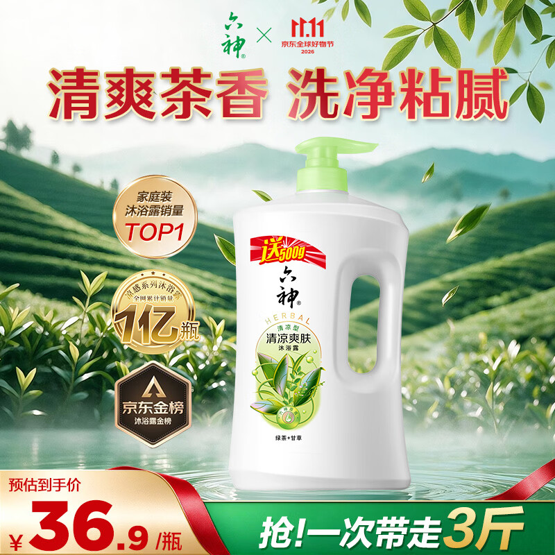 六神沐浴露清凉爽肤加量装1.5KG绿茶甘草夏季男士女士沐浴露金榜TOP1
