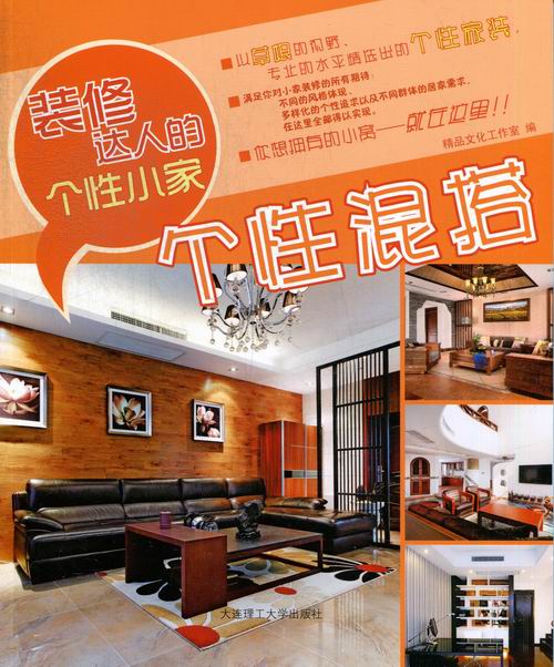 装修达人的个性小家:个性混搭 家居 图书