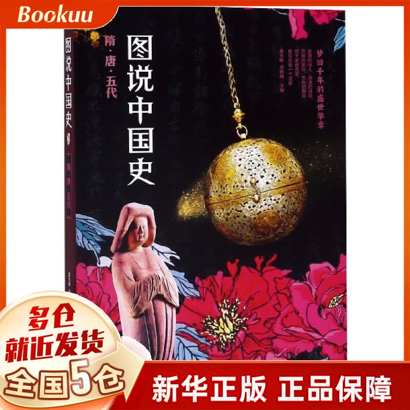图说中国史(隋唐五代)