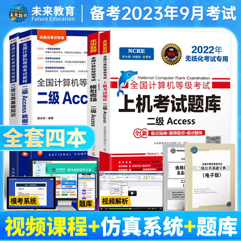 包邮2021年9月未来教育全国计算机等级考试二级Access上机题库模拟试卷真题公共基础教程