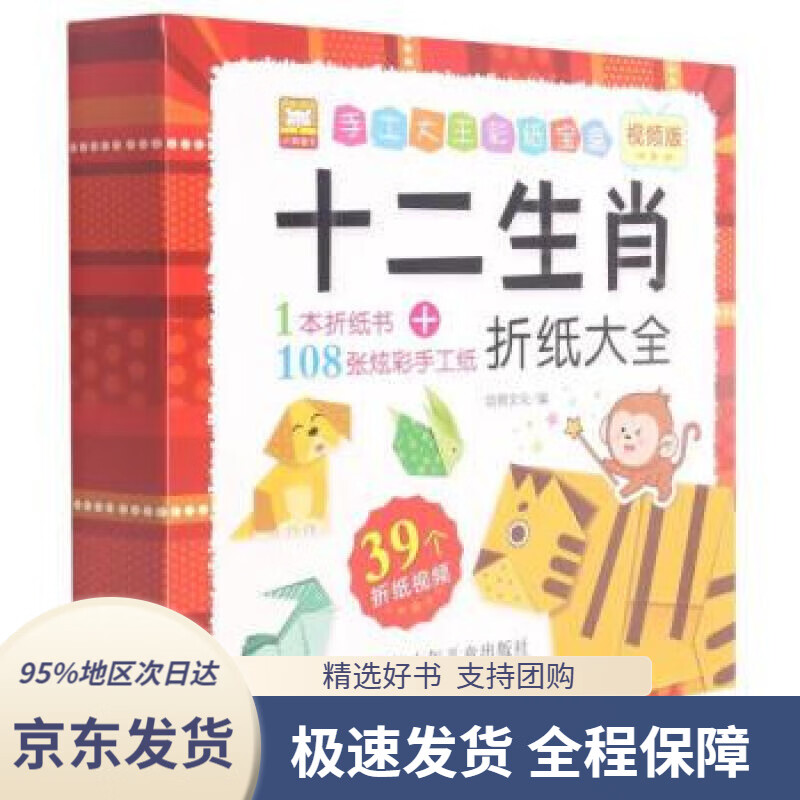 【新华书店正版】十二生肖折纸大全(视频版)手工大王彩纸宝盒