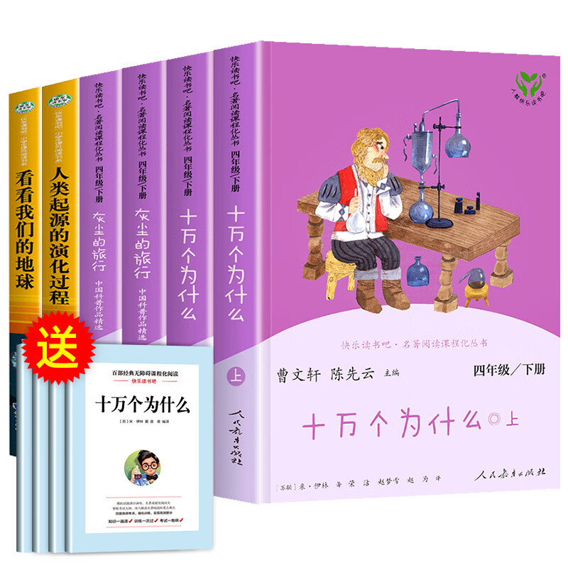 正版快乐读书吧四年级下册必读的课外书人教版全套老师推荐十万个为什么灰尘的旅行小学生课外阅读书籍4经典书目人民教育出版社 
