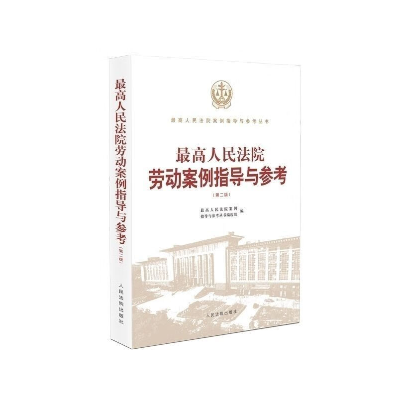 2022新版 高人民法院劳动案例指导与参考(第二版)