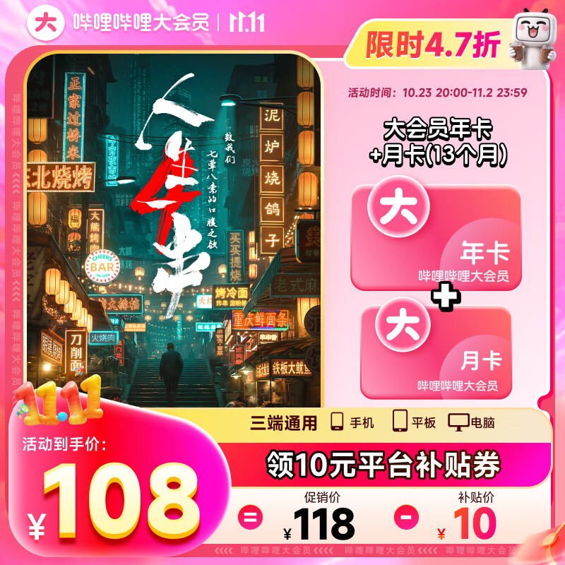 b站大会员年卡+送月卡 108元 - 86线报