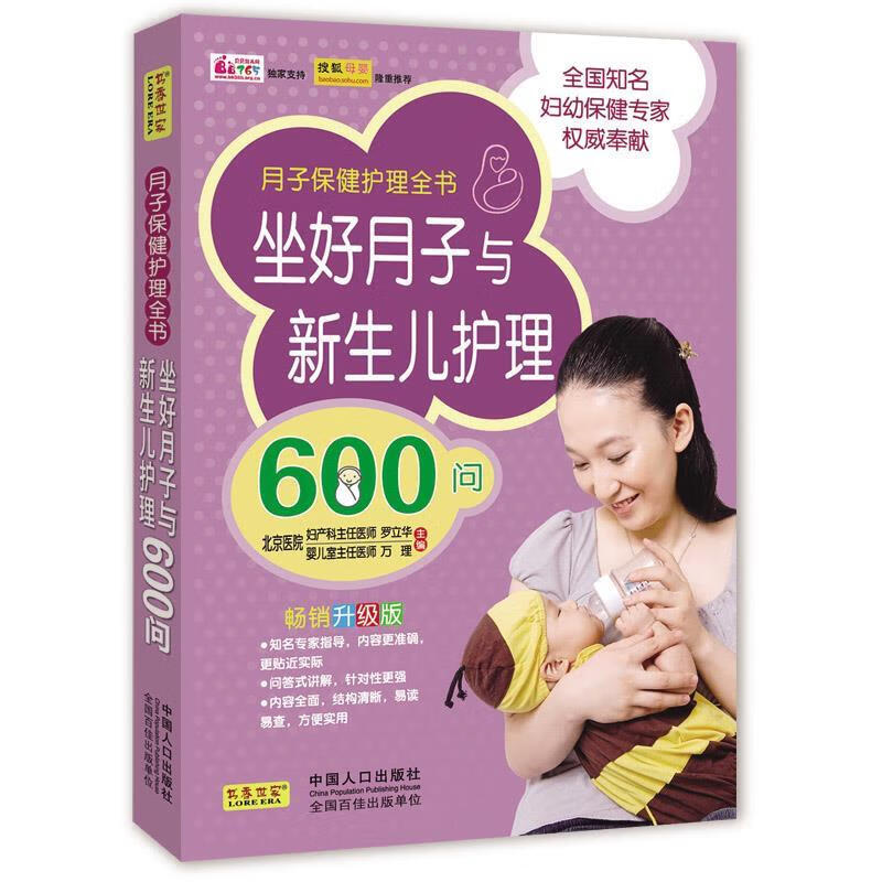坐好月子与新生儿护理600问 罗立华,万理 编【正版】