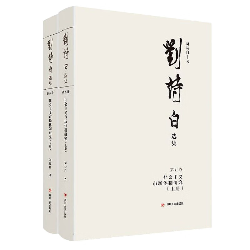 刘诗白选集.第五卷社会主义市场体制研究 布克正版