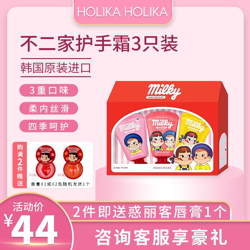 惑丽客惑丽客（Holika Holika） 不二家联名护手霜30ml*3支礼盒套装水果味保湿补水滋润四季呵护 不二家护手霜套盒 3支装