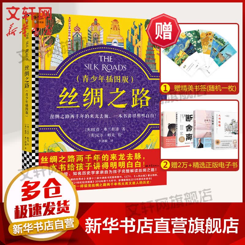 丝绸之路(青少年插图版) 图书