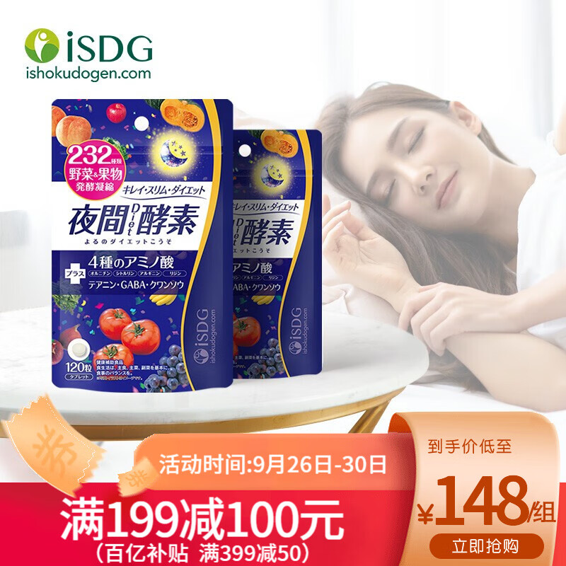 【漏洞价99元！】 ISDG夜间酵素套装120粒*2袋