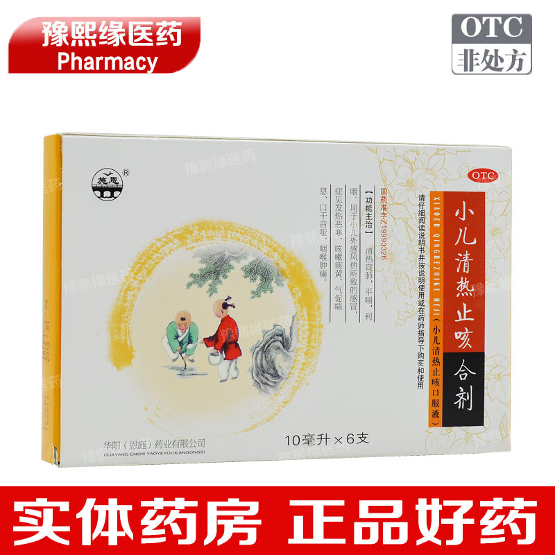 施恩 小儿清热合剂(小儿清热止咳口服液)10ml*6支/盒 消热宣肺平喘