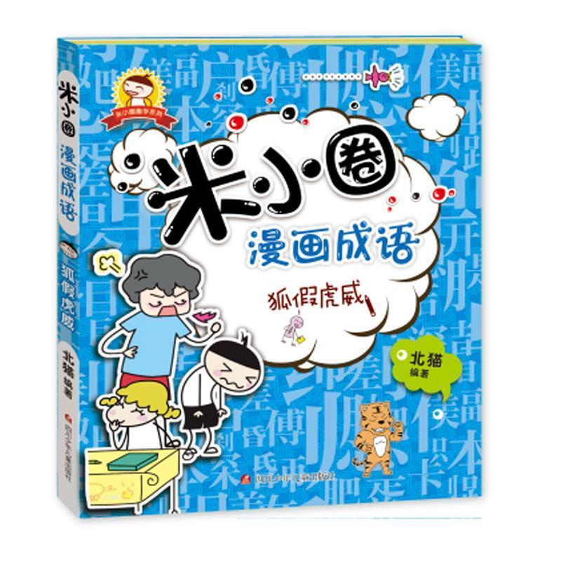 米小圈漫画成语:狐假虎威