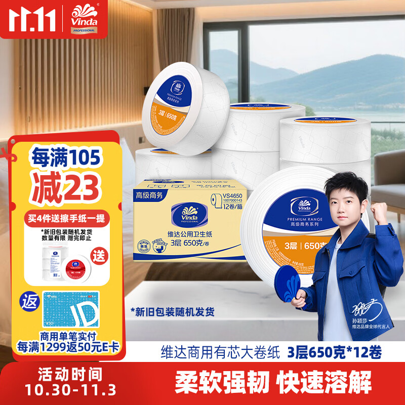 维达有芯大卷纸3层650克*12卷 大盘纸商场酒店厕纸 加厚整箱VS4650