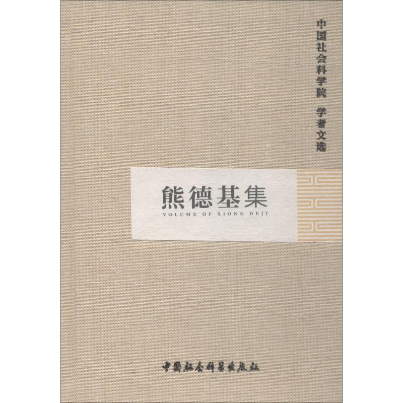 熊德基集