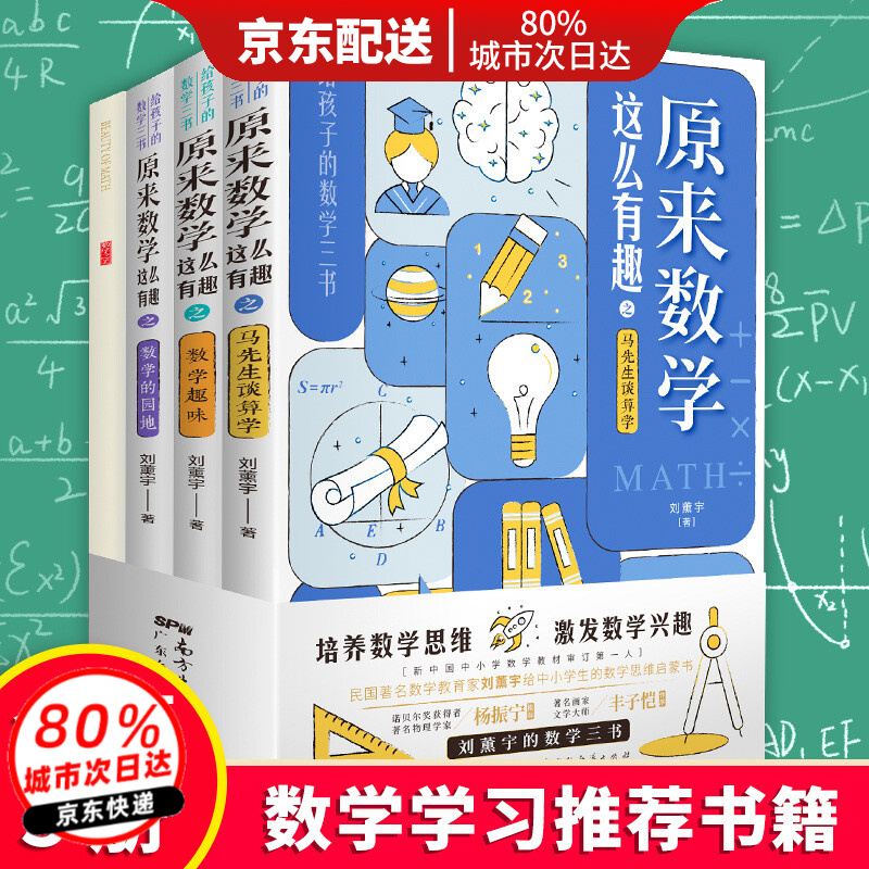 全3册原来数学这么有趣正版彩图给孩子的数学三书马先生谈算学数学趣味数学的园地中小学生三四五六年级数学