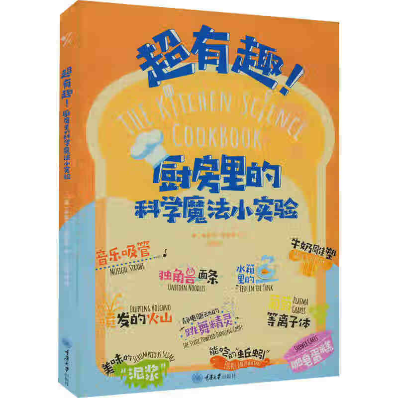 有趣厨房里的科学魔法小实验 饮食营养 食疗生活 重庆大学出版社