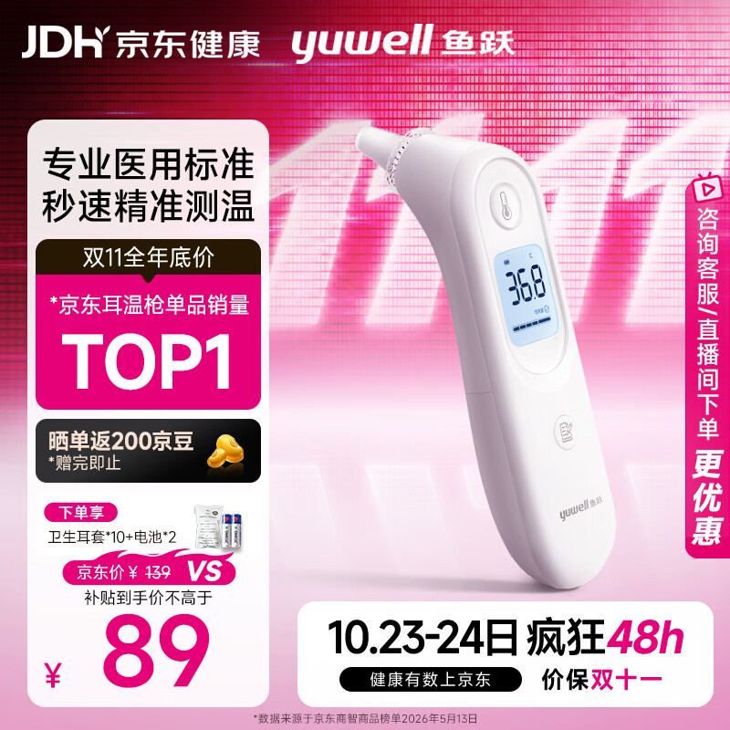 鱼跃（yuwell）医用红外耳式体温计高精度电子耳温枪宝宝婴儿专用温度计家用101