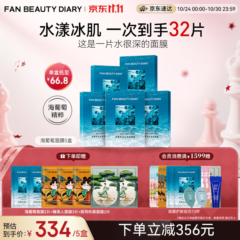 Fan Beauty Diary海葡萄面膜25片【5盒装】补水保湿舒缓修护 生日礼物送女生
