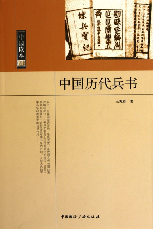 中国历代兵书/中国读本