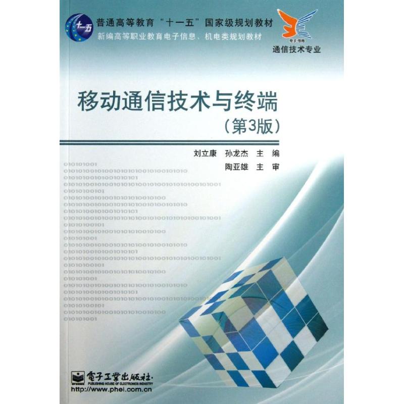 移动通信技术与终端(第3版)