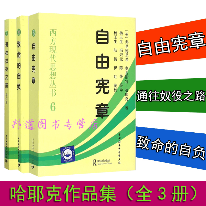 （全三册）哈耶克作品集通往奴役之路+自由宪章+致命的自负(西方现代思想丛书10 3 6) 正版书籍正