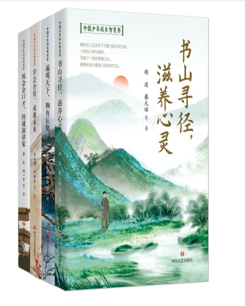 中国少年成长智慧书(全四册)《学会舍得,