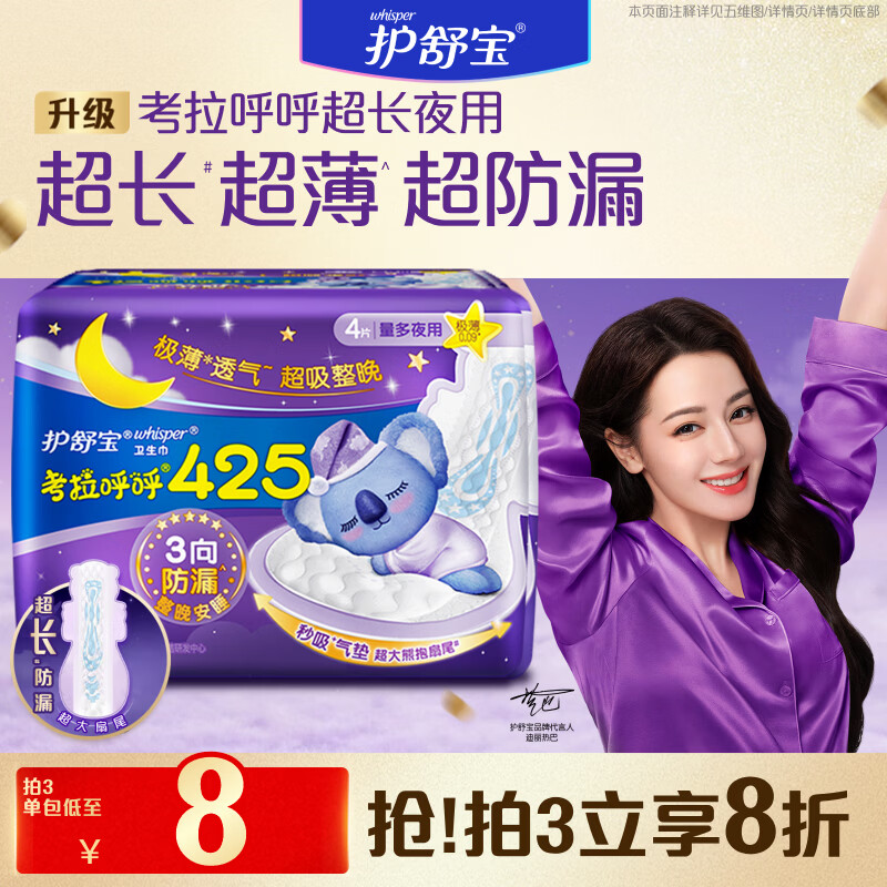 护舒宝考拉呼呼超长夜用卫生巾超长夜用425mm4片姨妈巾京东自营官方旗舰