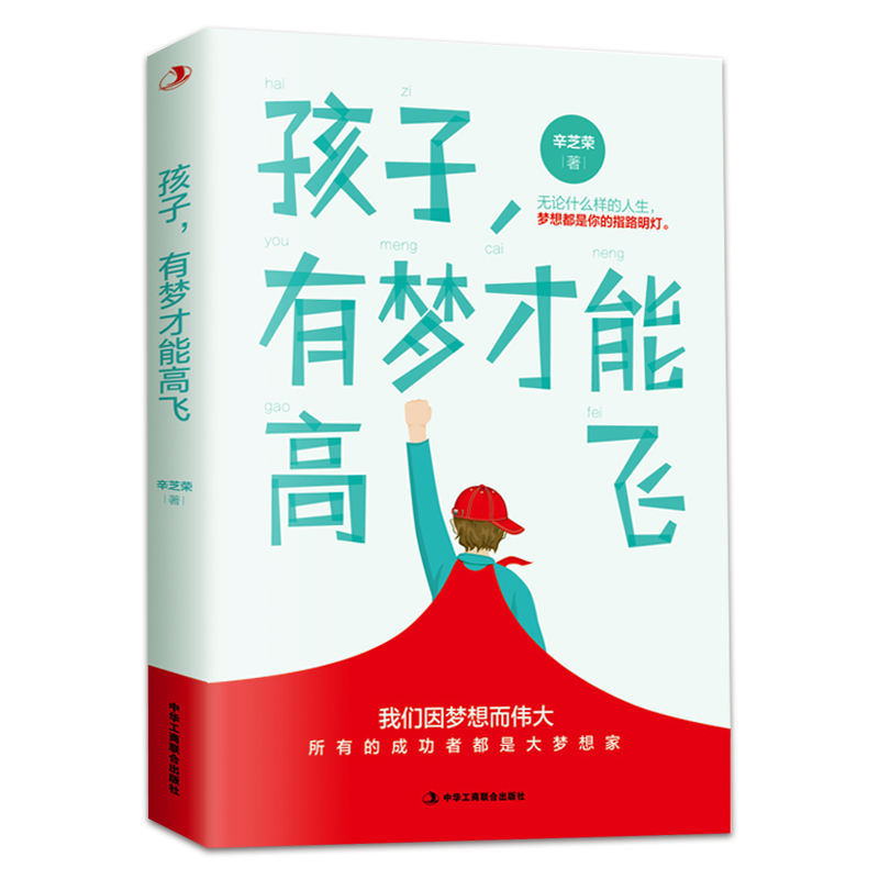 正版新书  孩子有梦才能高飞 青少年励志 6-12-18岁