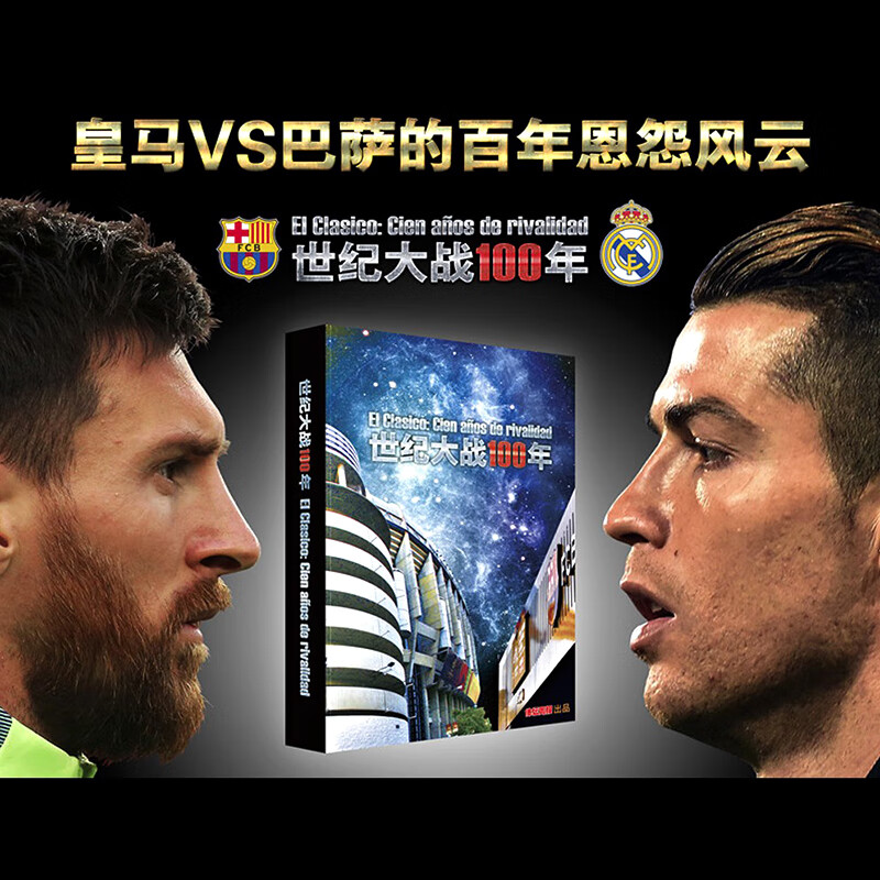 【二手99新】世纪大战100年西班牙国家德比百年全纪录c罗梅西皇马