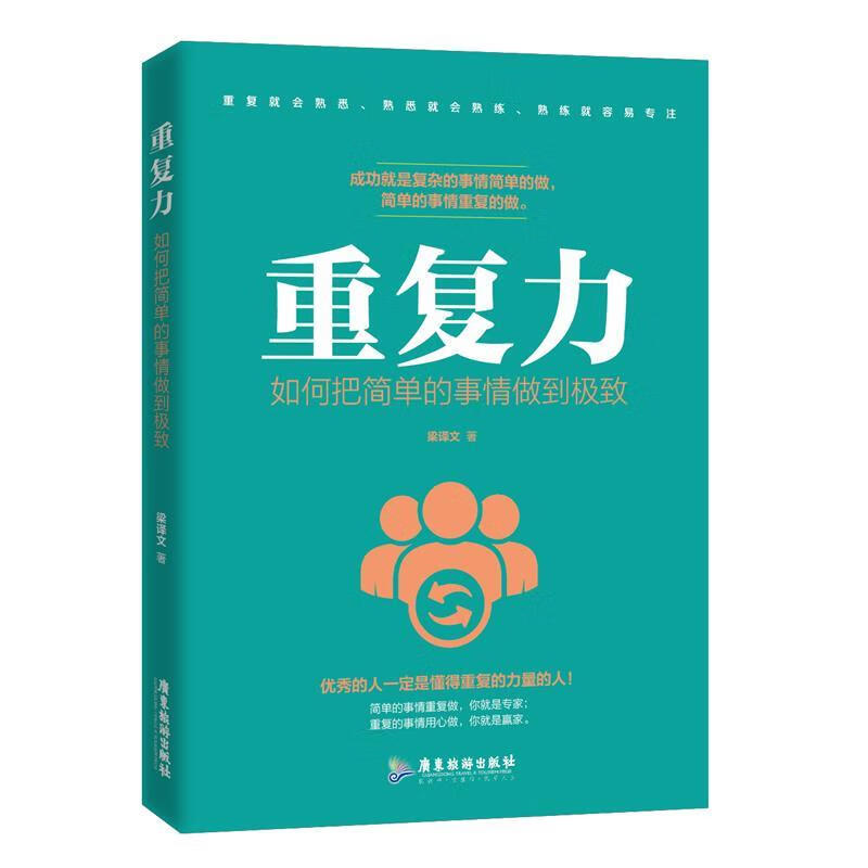 重复力:如何把简单的事情做到