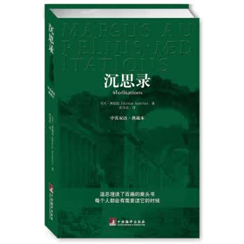 沉思录(中英双语典藏版)